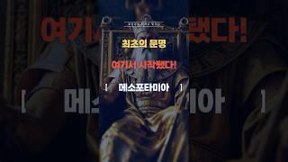 최초의 문명! 여기서 시작됐다! #메소포타미아 #역사 #세계사 #최초의 #문명