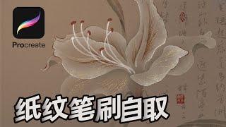 【Procreate教程】朱顶红画法｜新做的画纸纹笔刷免费下载