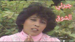 رباب - جبرني الشوق (جودة عالية )1982