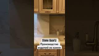 Производство изделий из камня Stone Quartz #interiordesign #дизайнинтерьера #изделияизкамня