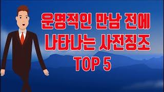 운명적인 만남 전에 나타나는 사전 징조 TOP5~내 인생을 180도 바꾸어 주는 사람과의 만남