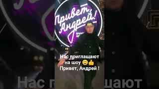 Привет, Андрей! Нас приглашают на шоу  Народный гармонист  #топ #песня #дуэт