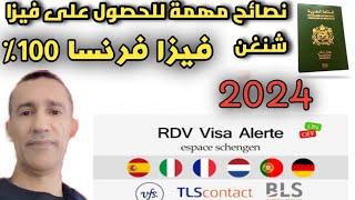 نسبة الفيزا مع فرنسا واسبانيا /نصائح مهمة للحصول على فيزا شنغن/معلومات مهمة2024