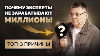 Почему эксперты не зарабатывают миллионы? ТОП-3 причины