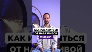 Как избавиться от навязчивой мысли? | Антон Михайлов