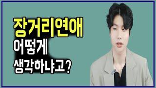장거리연애를 고민하거나 실패하는 사람들에게.