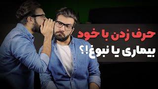 چرا با خودمون حرف می زنیم!؟