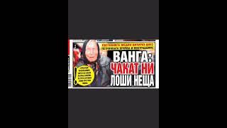 Предсказанията на Ванга #Ванга #предсказание #предсказания