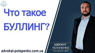 Что такое БУЛЛИНГ?/ Адвокат Потапенко / Одесса