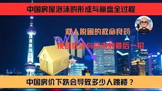 中国房价崩盘全过程｜救市最后一招｜卖房者的救命良药｜揭秘中国房屋泡沫形成的原因#房价 #中国 #经济 #房屋 #北京 #上海 #广州 #学区房 #商品房 #暴雷 #房企 #房地产 #救市 #下跌