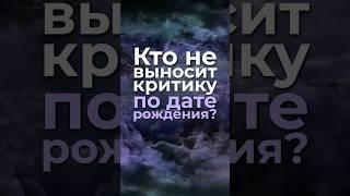 Кто не выносит критику по дате рождения? #нумерология, #датарождения, #характер, #психология