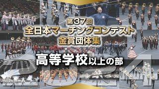 【金賞・高校以上】2024第37回全日本マーチングコンテスト 高等学校以上の部