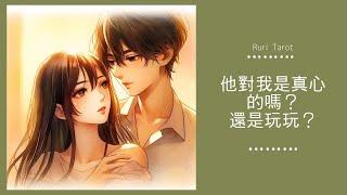 🪻RuriRu🪻【愛情】（第○組感動到我了，整個哭出來）他對我是真心的嗎？還是玩玩的？塔羅牌/雷諾曼/神諭卡--瑠璃ル