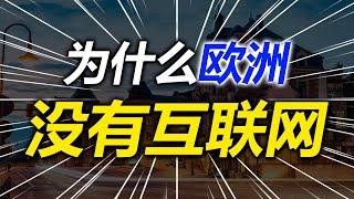 深度分析！中国互联网为何全球领先？为什么欧洲没有互联网？日本是如何错失互联网的黄金十年？