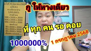 กูให้หางเดียว มาแล้วที่ทุกคนรอคอยงวด 1 กรกฎาคม 2568