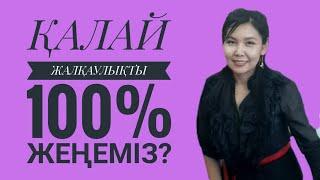 ҚАЛАЙ ЖАЛҚАУЛЫҚТЫ 100% ЖЕҢЕМІЗ? Жалқаулықтың себеп-салдарлары.