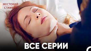 Все разделы Часть 6 | Жестокий Стамбул