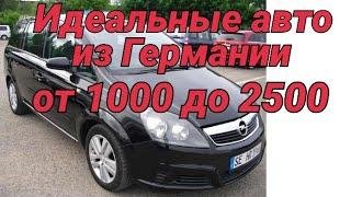 Цены на авто из Германии от 1000 до 2500 в идеальном состоянии.