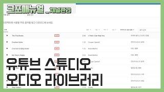 [유튜브 스튜디오] 무료음악 찾기 (유튜브 오디오 라이브러리)