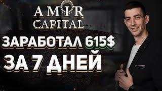 Amir Capital Как работает накопительный Счёт?