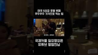 쿠우쿠우가격에 태국 5성급 호텔뷔페 먹는 법...( 꿀팁 ) 방콕 웨스틴 호텔