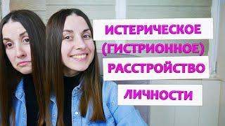 Истерическое (гистрионное) расстройство личности | Признаки