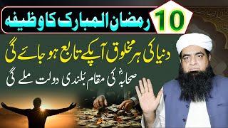 10 Ramzana Ka Wazifa |Dunia Ko Apne Tabe Karne Ka Qurani Powerful Amal | Peer Iqbal Qureshi