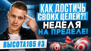 Как достичь своих целей?! Неделя на пределе! ВЫСОТА165 #3