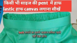 pant/plazo में ‌बुक्रम अौर लास्टिक के साथ बैल्ट कैसे लगाए, how to stitch belt in plazo pent