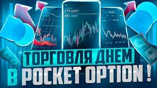 ТРЕЙДИНГ ДНЕМ НА СЧЕТЕ POCKET OPTION, СТРАТЕГИЯ МИНУТНЫХ СДЕЛОК