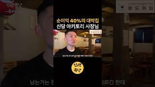 순이익 40%의 대박집 신당 야키토리 사장님
