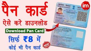 Pan card download kaise kare | Download Pan Card PDF Online | पैन कार्ड डाउनलोड करने का तरीका 2024