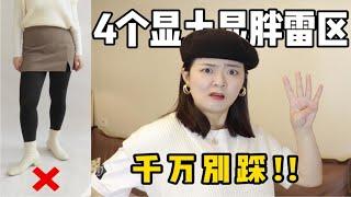 注意！今年冬天这4种搭配千万别再穿啦～显胖又显土！普通女生冬季显瘦穿搭～