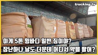 이게 5톤윙바디 일반짐이야? 날도 더운데 어디서 약을 팔어?