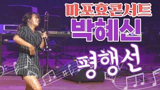 [4K직캠]노래신! 박혜신! 완벽무대 '평행선'  #혜신누리 #평행선 #마포구