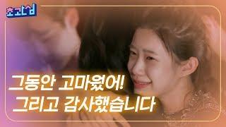 [초관심TV] 그동안 감사했습니다. 굿바이 봉진상, 도이진 그리고 최정은