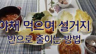 야채를 활용, 설거지를 확 줄이는 기법(설거지시간ㆍ주방세제절약 반찬낭비ㆍ편식방지 효과 있음)