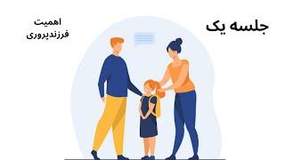 فرزند پروری با کفایت - جلسه یک - اهمیت فرزندپروری