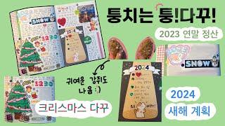 퉁치는 퉁!다꾸! | 크리스마스 다꾸부터 2023년 연말 정산, 2024년 새해 목표까쥐 퉁치는 불량 다꾸러의 새해 다꾸:) | 귀여운 강쥐도 나옴!