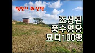 (영천착한부동산)NO.921/조성완료된 풍수명당 묘터 100평/접근성 최고 명당자리