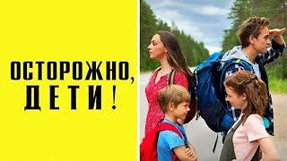 Осторожно, дети! Премьера 2020 ! Семейное кино, комедия