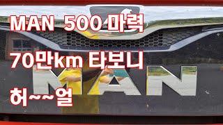 MAN 500마력 70만km 타보니 헐!