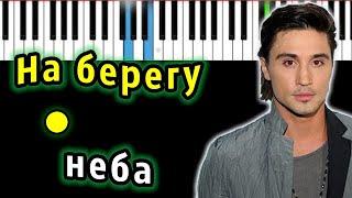 Дима Билан - На берегу неба | Piano_Tutorial | Разбор | КАРАОКЕ | НОТЫ + MIDI