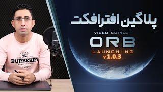 با پلاگین خفن ORB در افترافکت منظومه شمسی بساز