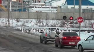 ЖД переезды Челябинской области Часть 6