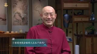 小孩进寺院会被非人众生干扰吗?|慧灯问道第六季|初入佛门篇