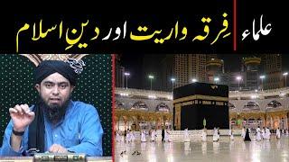 Firqa Wariat aur Deen e Islam !! | Ulama e Soo !! | Sects in Islam | By Engineer Muhammad Ali Mirza