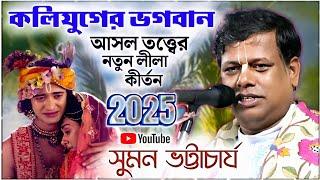 কলিযুগের ভগবান! সুমন ভট্টাচার্যের নতুন কীর্তনটি শুনে দেখুন ।। SUMON BHATTACHARYA KIRTAN 2025