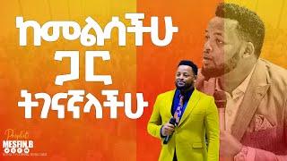 ከመልሳችሁ ጋር ትገናኛላችሁ ሊሰሙት  ሊያዩት የሚገባ ትንቢታዊ መልዕክት ||Prophet Mesfin Beshu||