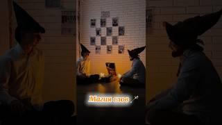 Магия слов 🪄 что это такое ? #онлайнлогопед #речь #голос #притча